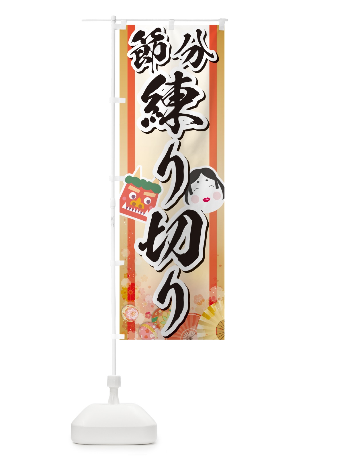 のぼり 節分練り切り のぼり旗 NXS8(デザイン【A】)