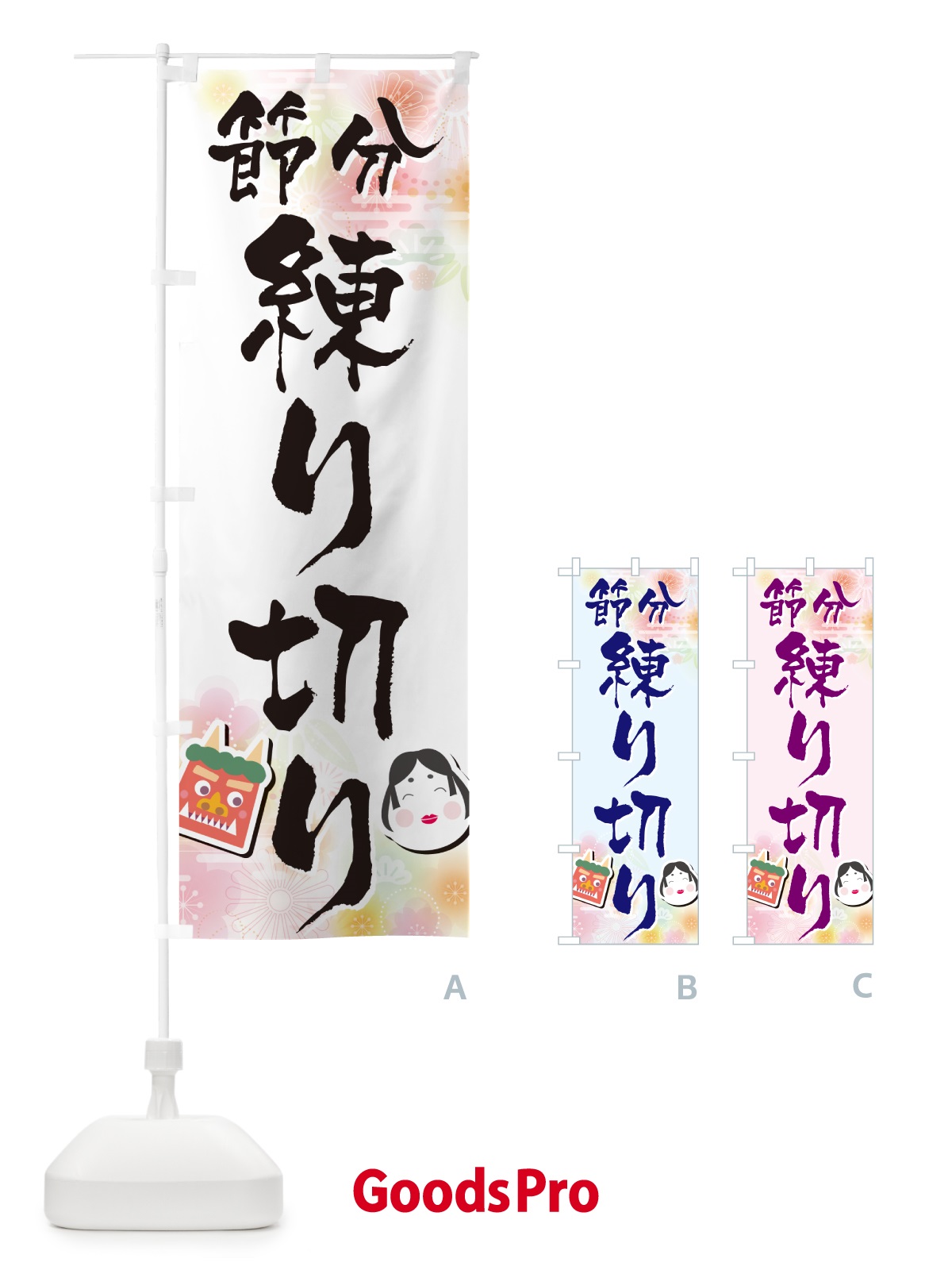 のぼり 節分練り切り のぼり旗 NXS9