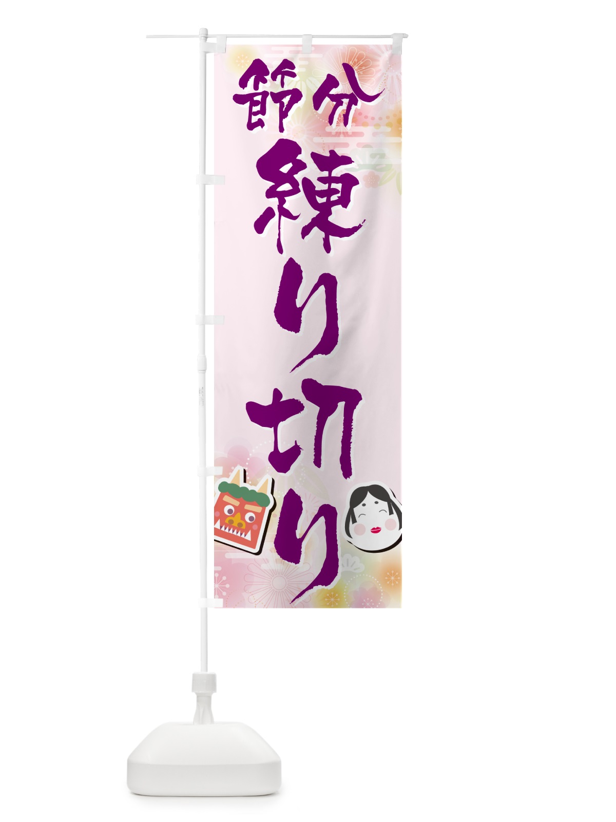 のぼり 節分練り切り のぼり旗 NXS9(デザイン【C】)