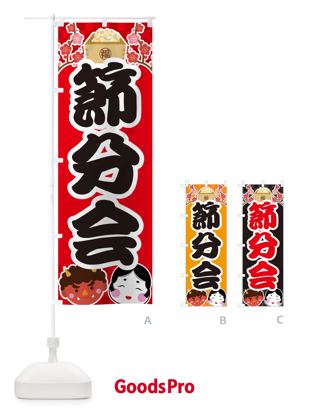 のぼり 節分会 のぼり旗 NXSA