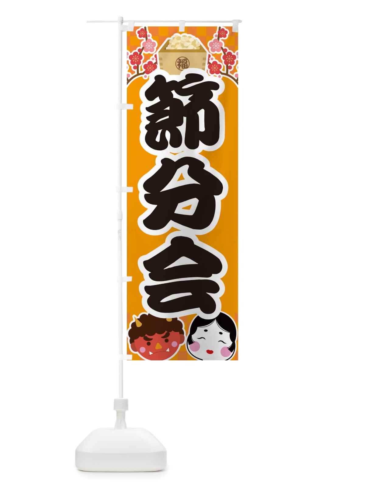 のぼり 節分会 のぼり旗 NXSA(デザイン【B】)