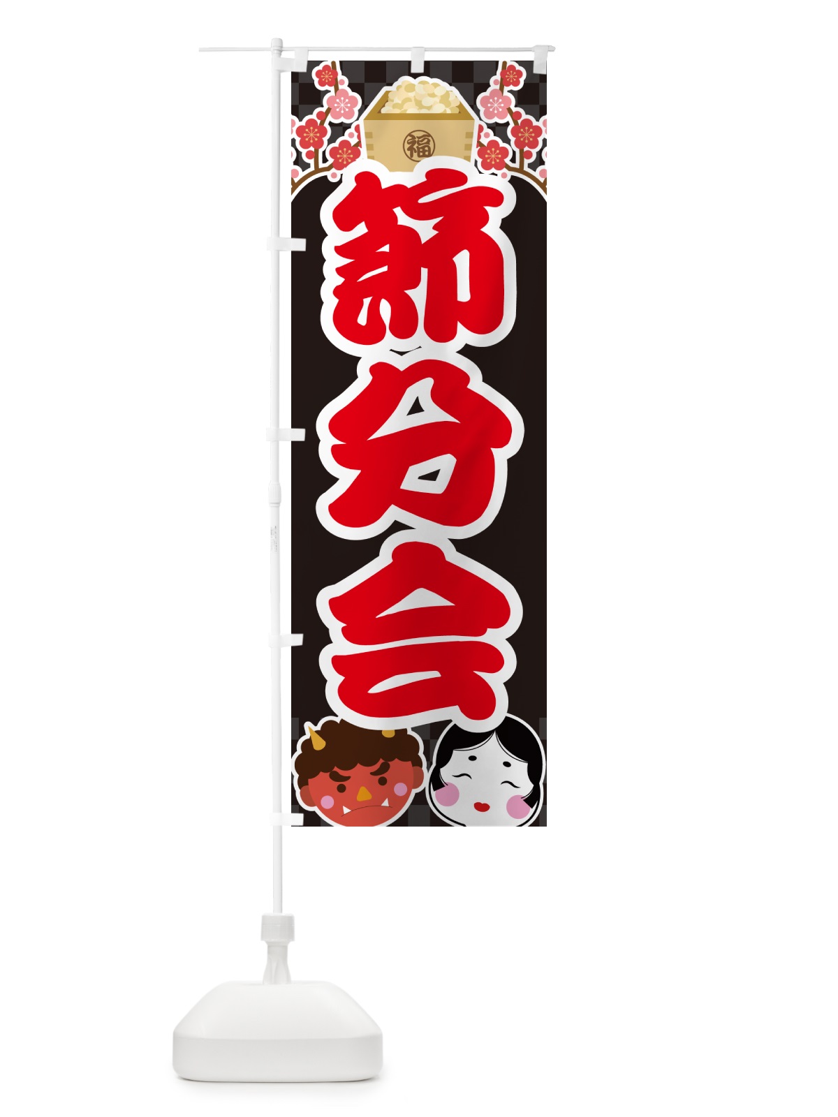 のぼり 節分会 のぼり旗 NXSA(デザイン【C】)