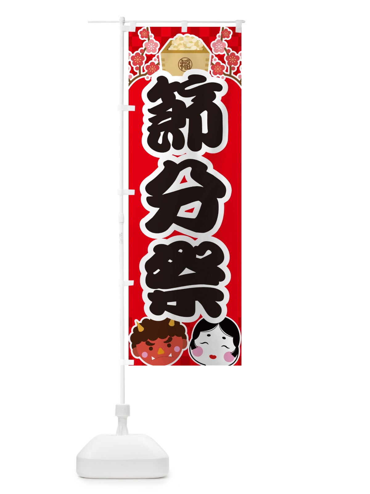 のぼり 節分祭 のぼり旗 NXSC(デザイン【A】)