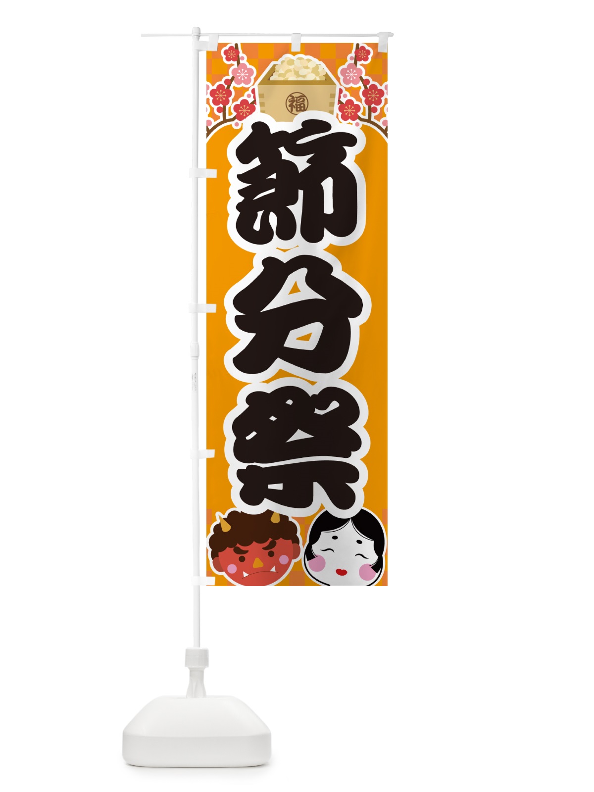 のぼり 節分祭 のぼり旗 NXSC(デザイン【B】)