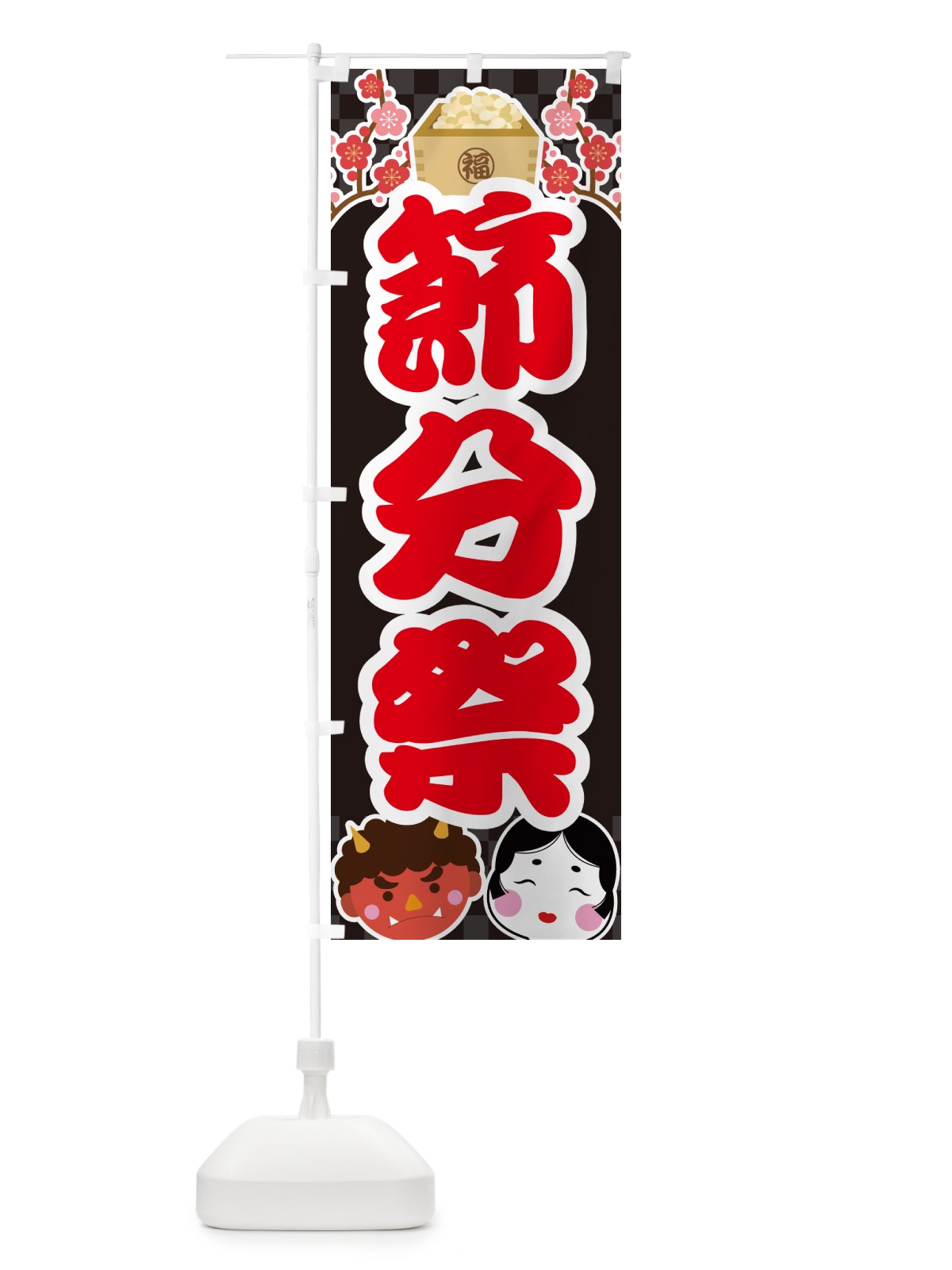 のぼり 節分祭 のぼり旗 NXSC(デザイン【C】)