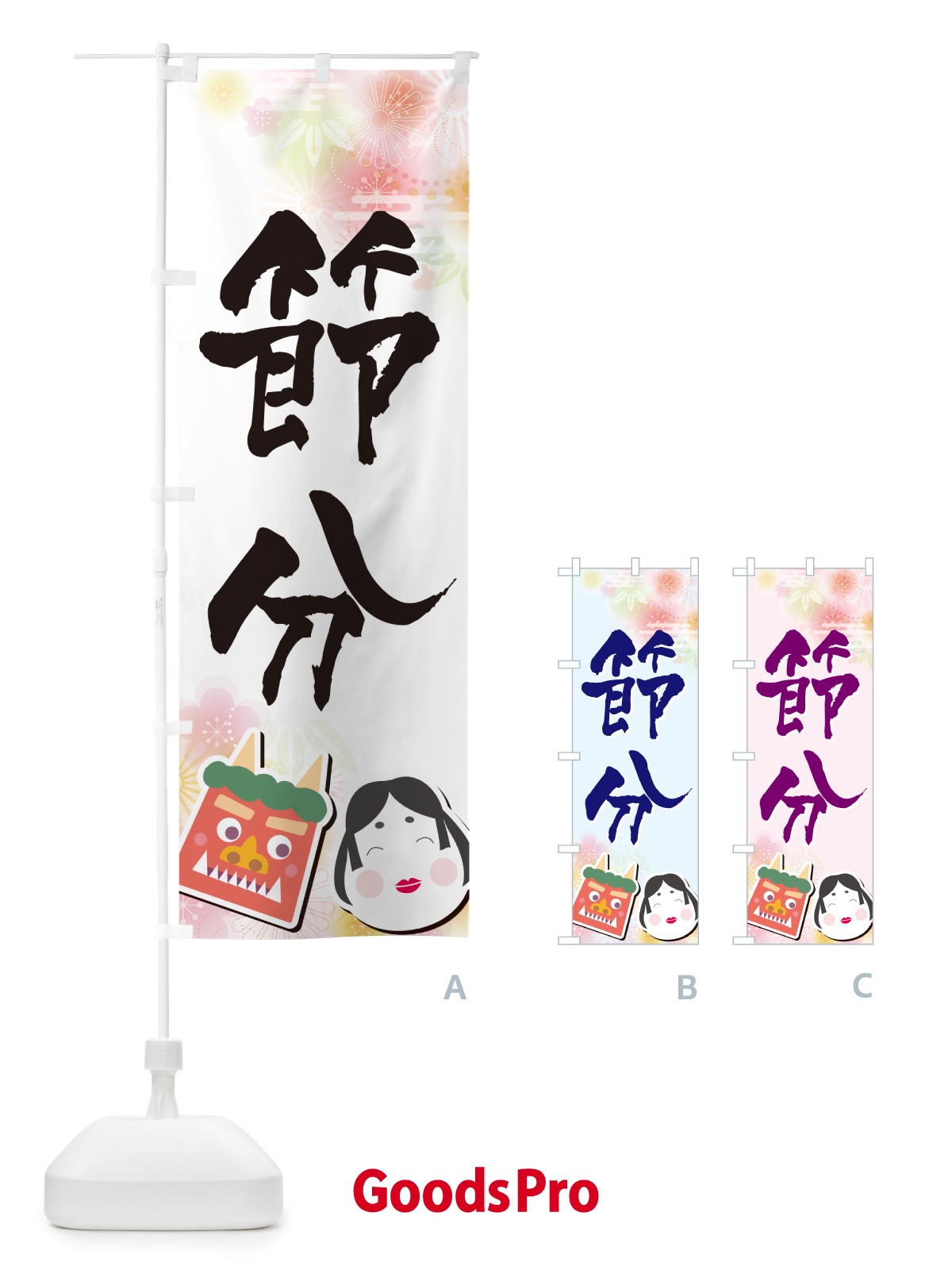 のぼり 節分 のぼり旗 NXSE