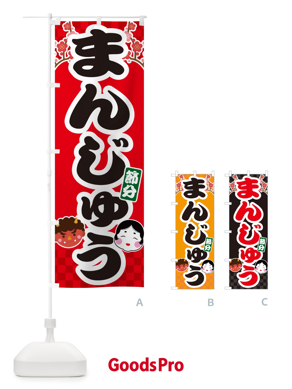のぼり 節分まんじゅう のぼり旗 NXSF