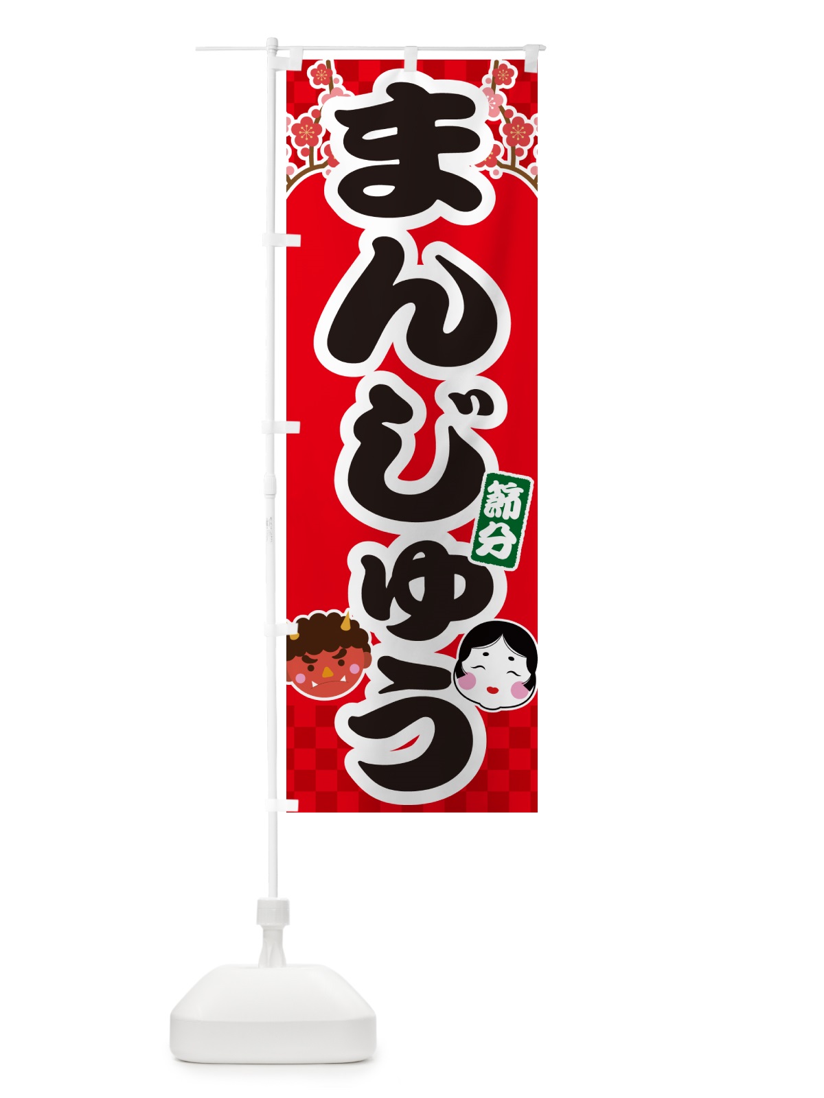 のぼり 節分まんじゅう のぼり旗 NXSF(デザイン【A】)