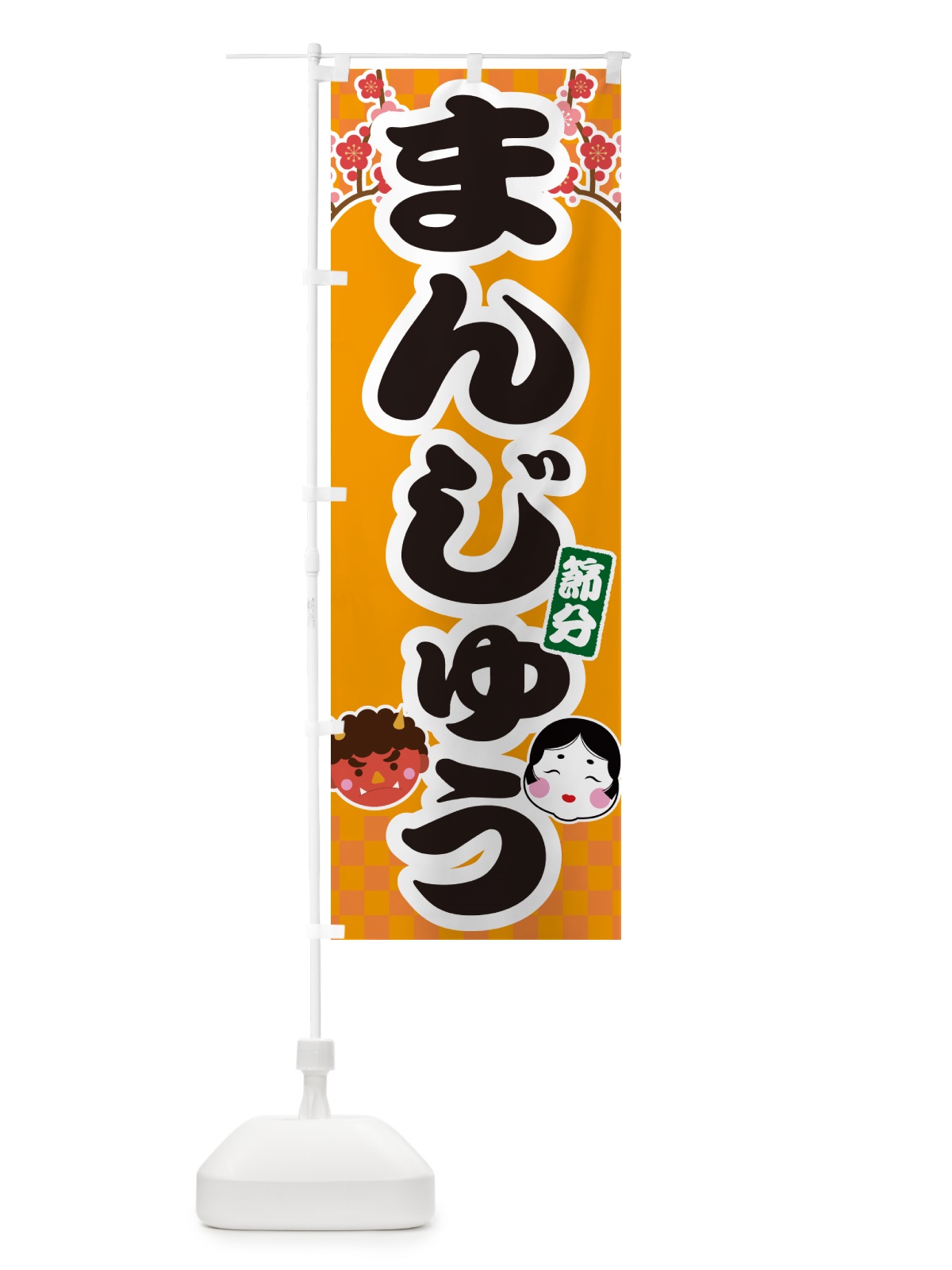 のぼり 節分まんじゅう のぼり旗 NXSF(デザイン【B】)
