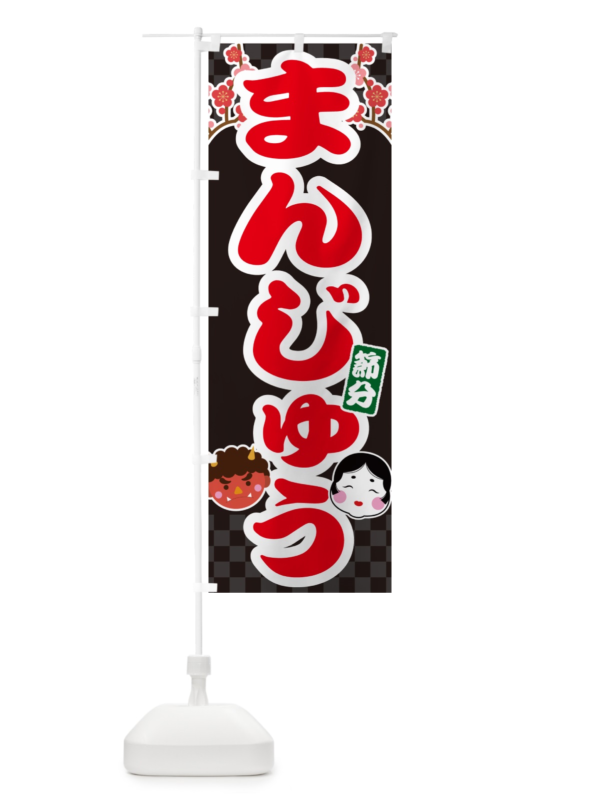 のぼり 節分まんじゅう のぼり旗 NXSF(デザイン【C】)