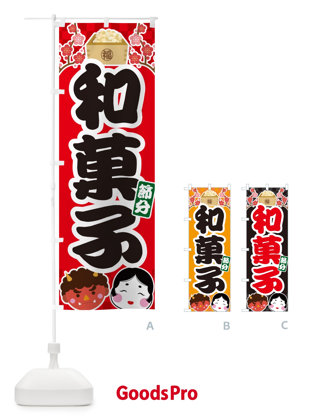 のぼり 節分和菓子 のぼり旗 NXSH