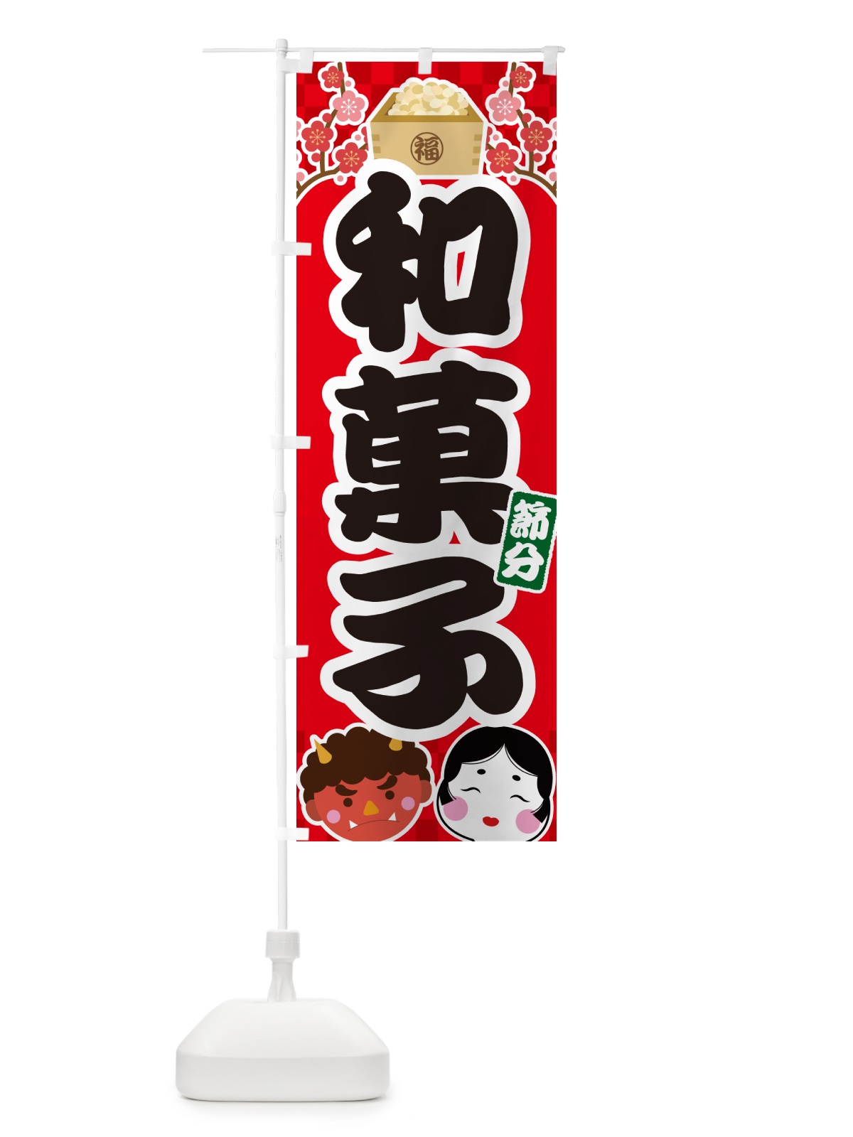 のぼり 節分和菓子 のぼり旗 NXSH(デザイン【A】)