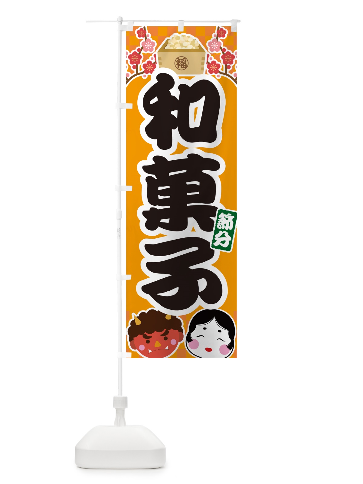 のぼり 節分和菓子 のぼり旗 NXSH(デザイン【B】)