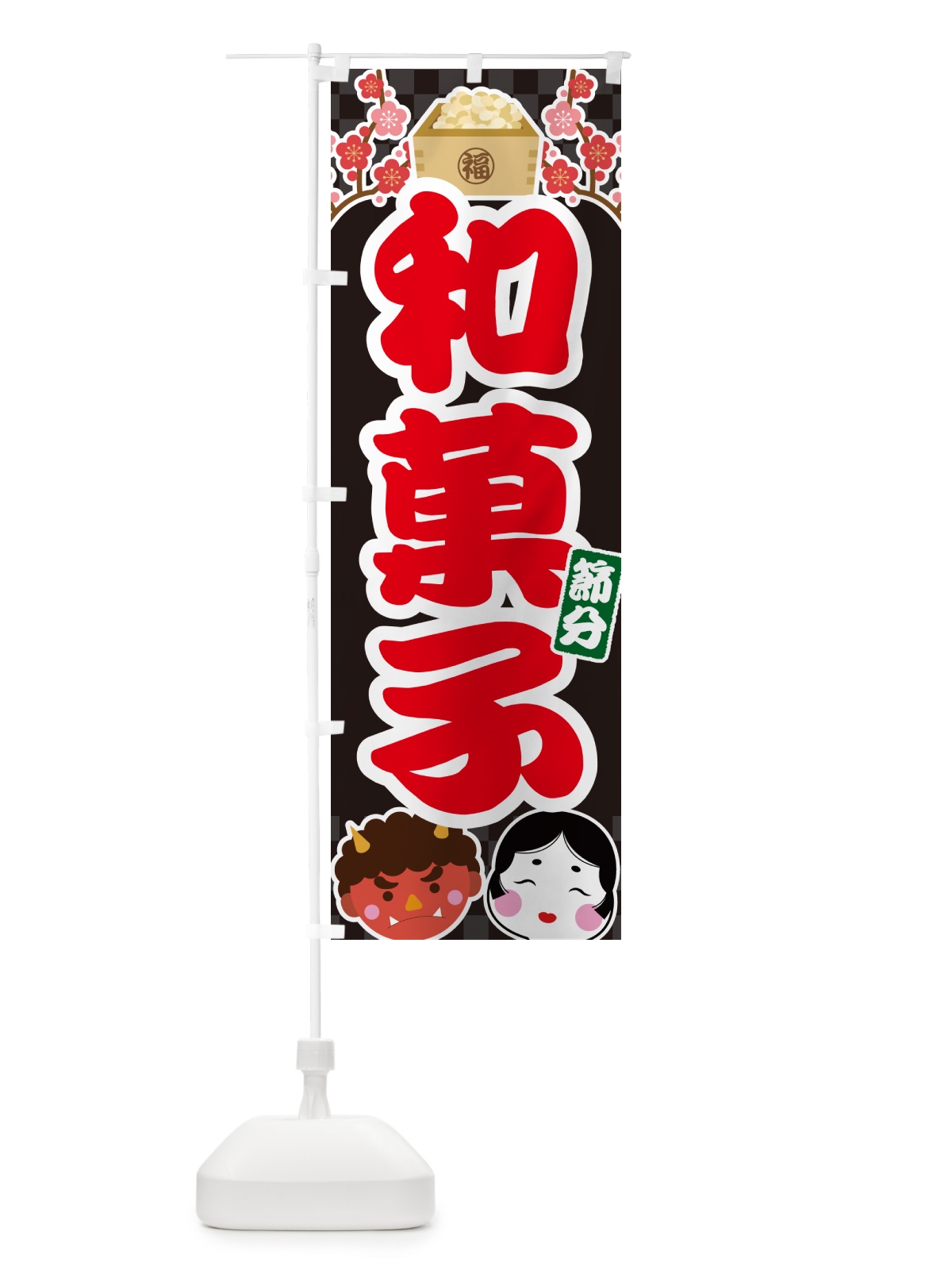 のぼり 節分和菓子 のぼり旗 NXSH(デザイン【C】)