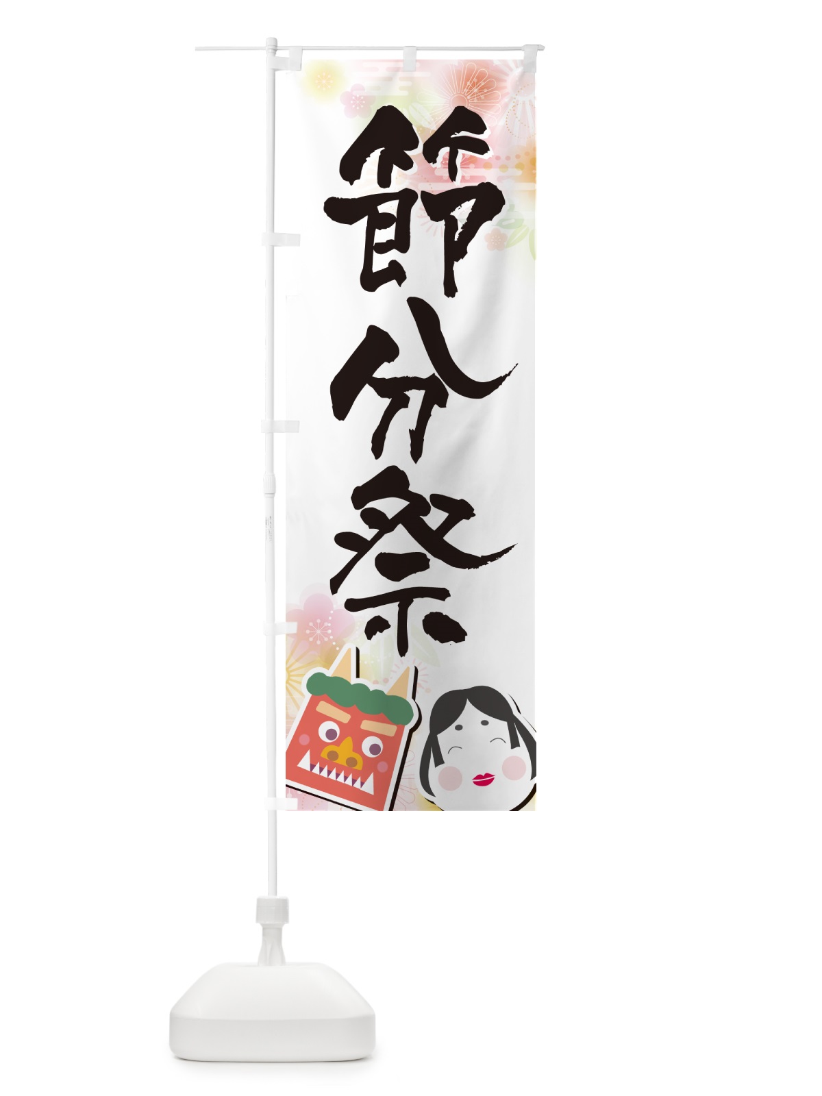 のぼり 節分祭 のぼり旗 NXSJ(デザイン【A】)