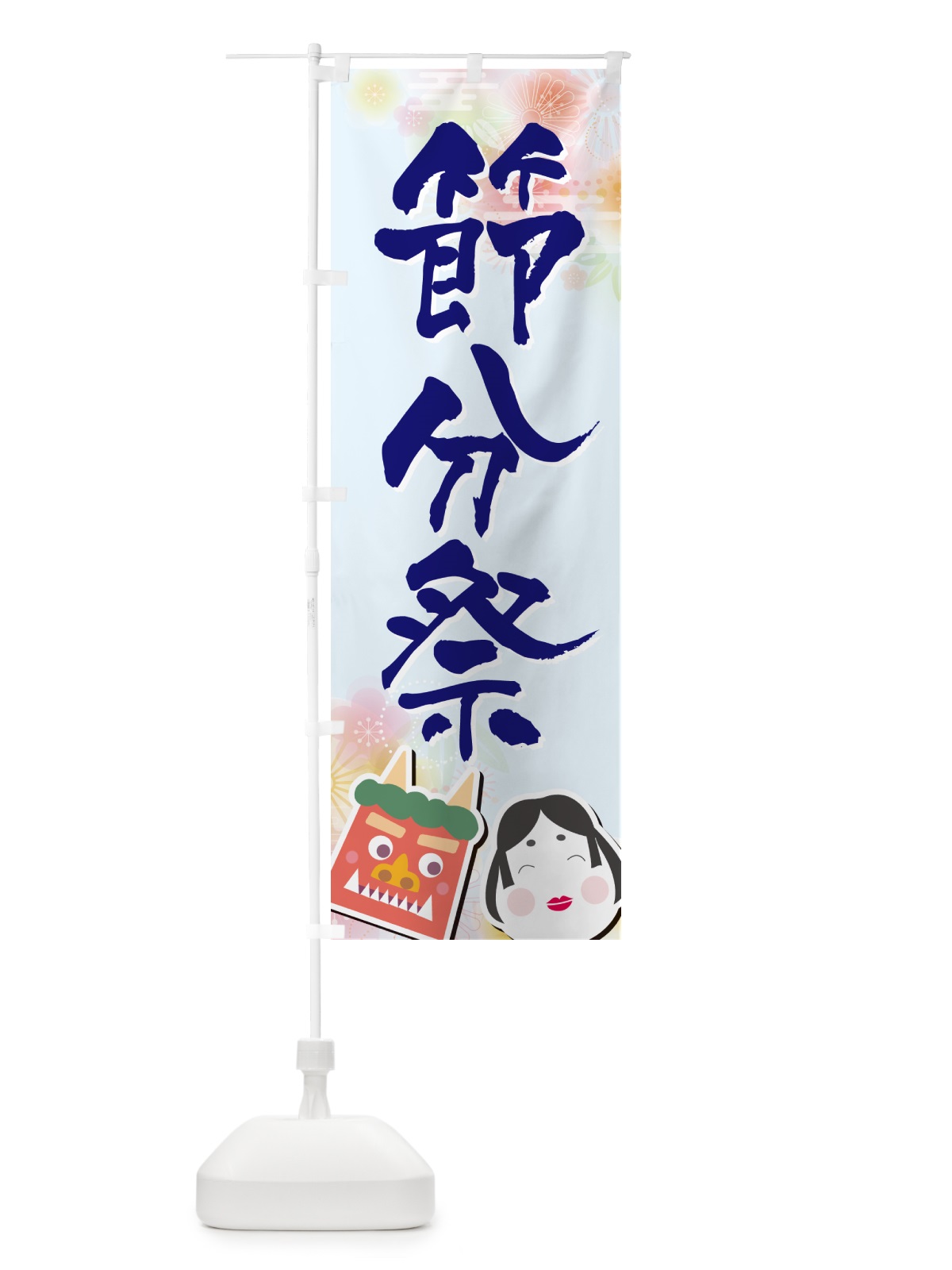のぼり 節分祭 のぼり旗 NXSJ(デザイン【B】)