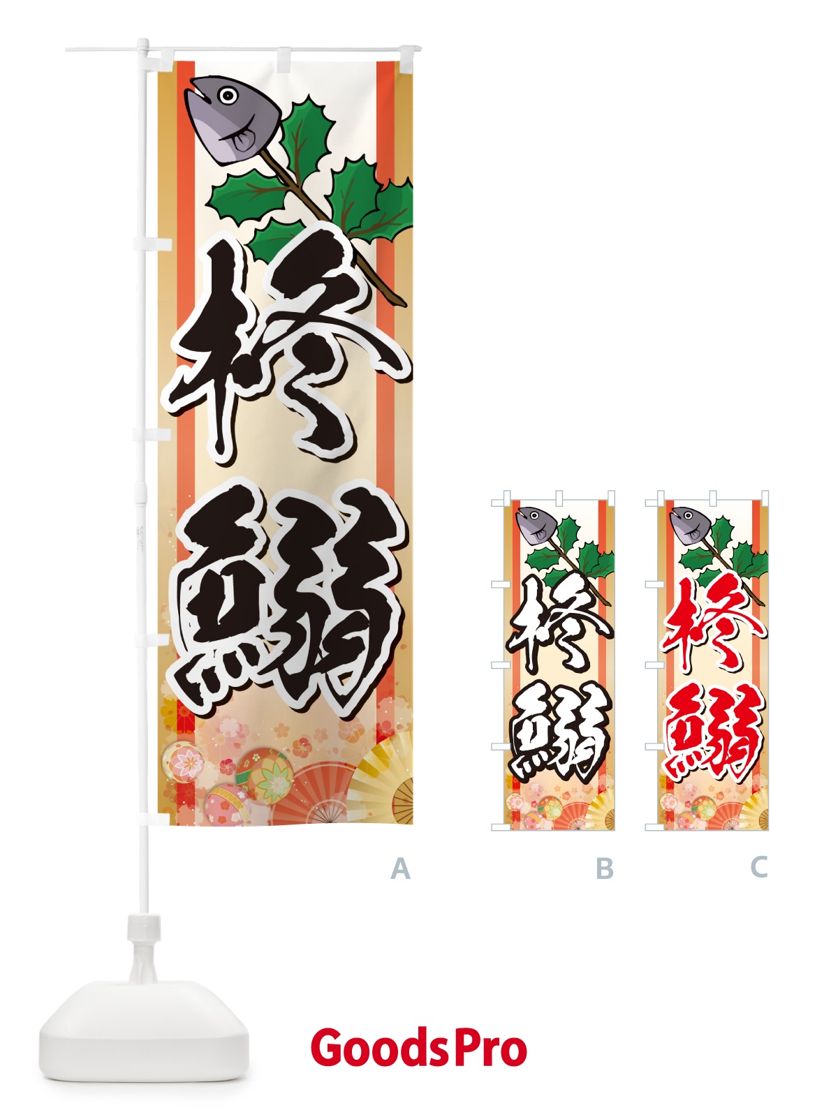 のぼり 柊鰯・ひいらぎいわし・ヒイラギイワシ のぼり旗 NXSK