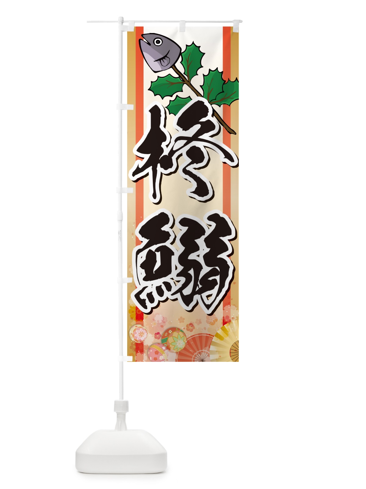 のぼり 柊鰯・ひいらぎいわし・ヒイラギイワシ のぼり旗 NXSK(デザイン【A】)