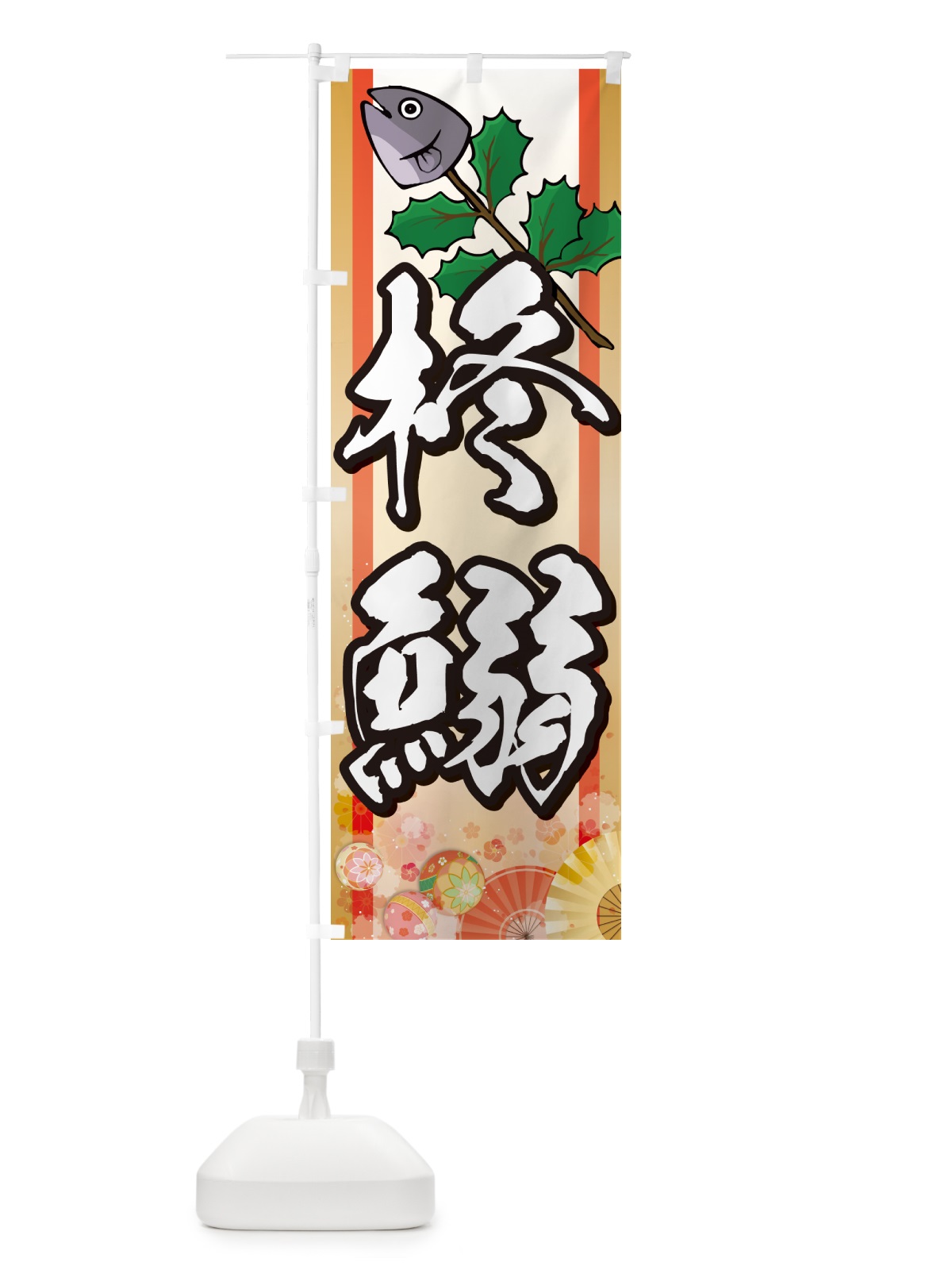 のぼり 柊鰯・ひいらぎいわし・ヒイラギイワシ のぼり旗 NXSK(デザイン【B】)