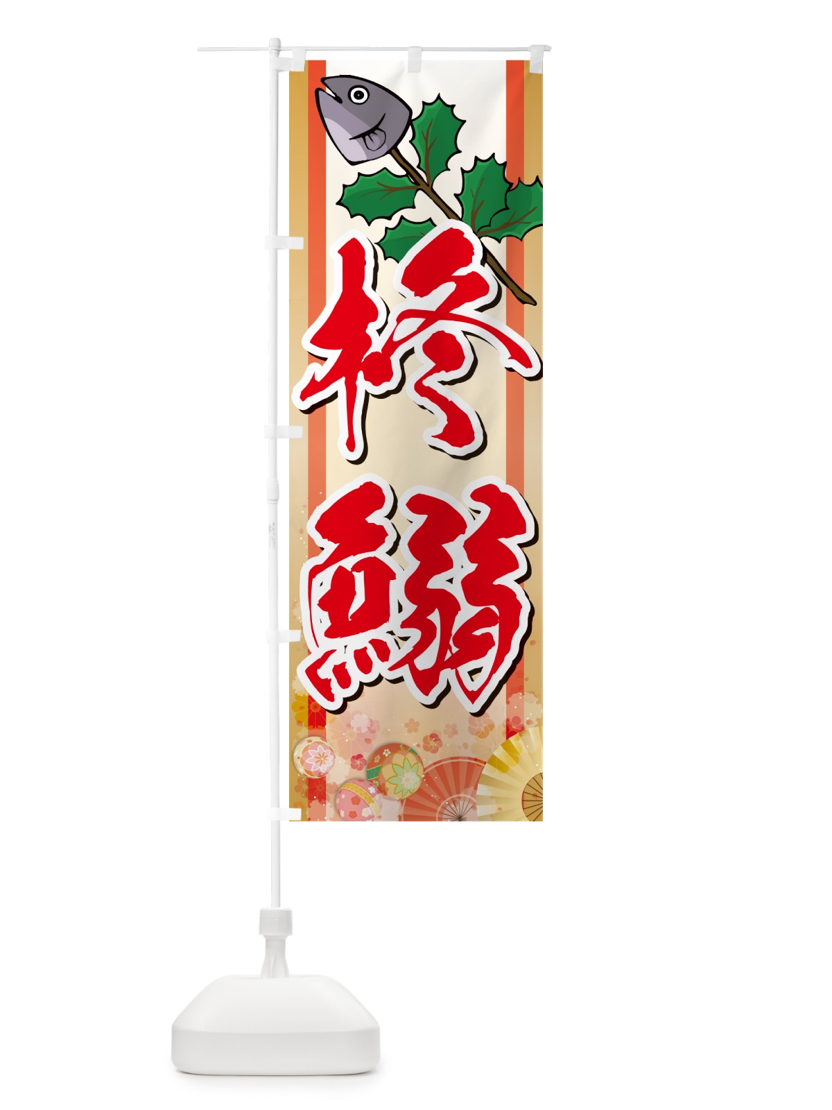 のぼり 柊鰯・ひいらぎいわし・ヒイラギイワシ のぼり旗 NXSK(デザイン【C】)