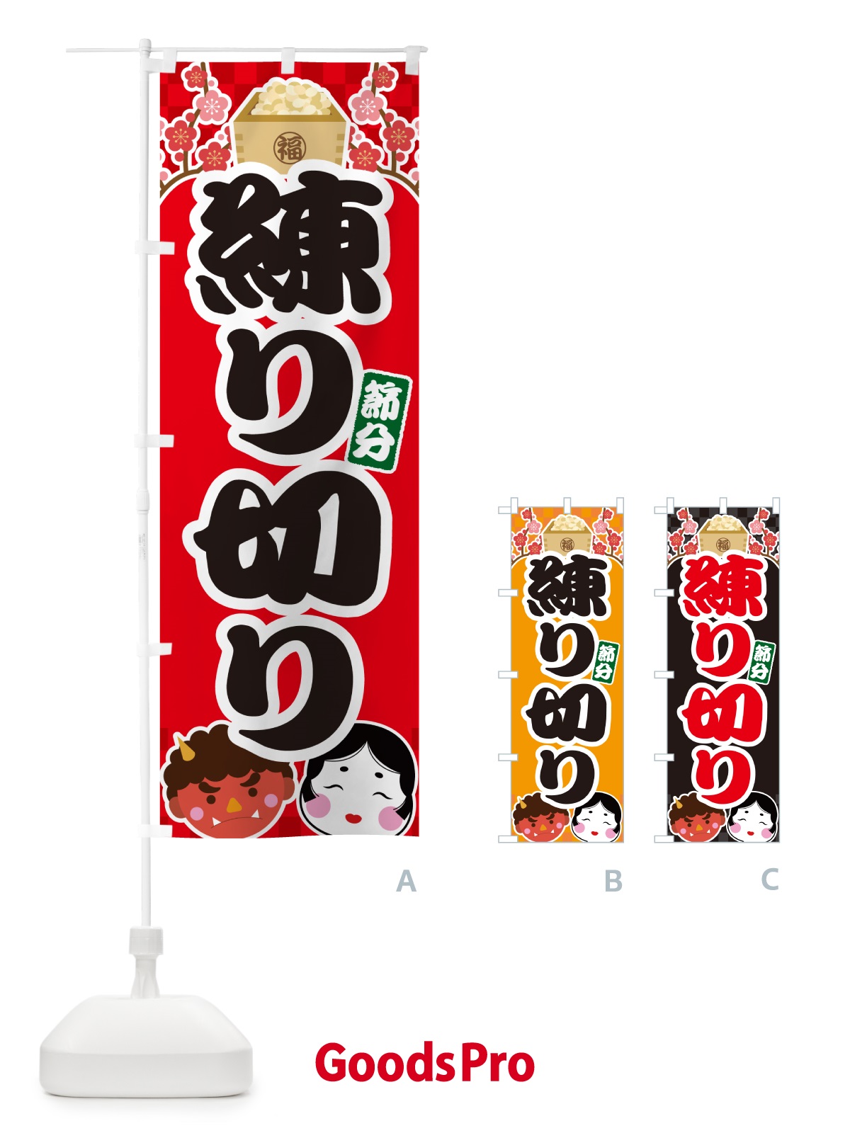 のぼり 節分練り切り のぼり旗 NXSL