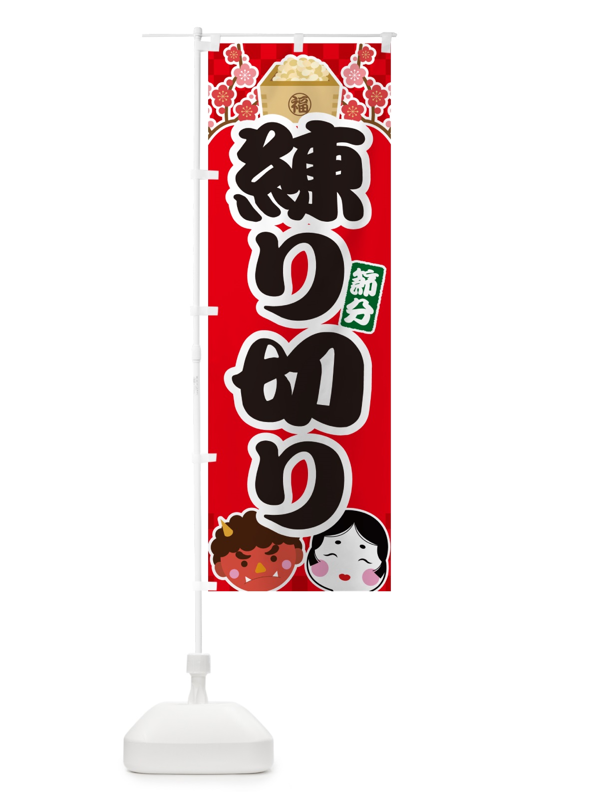 のぼり 節分練り切り のぼり旗 NXSL(デザイン【A】)