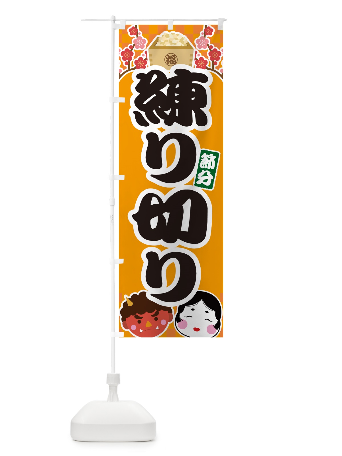 のぼり 節分練り切り のぼり旗 NXSL(デザイン【B】)