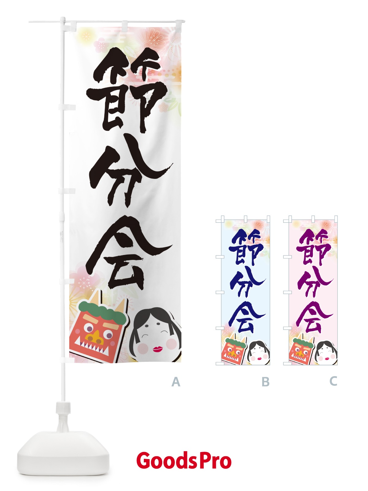 のぼり 節分会 のぼり旗 NXSN