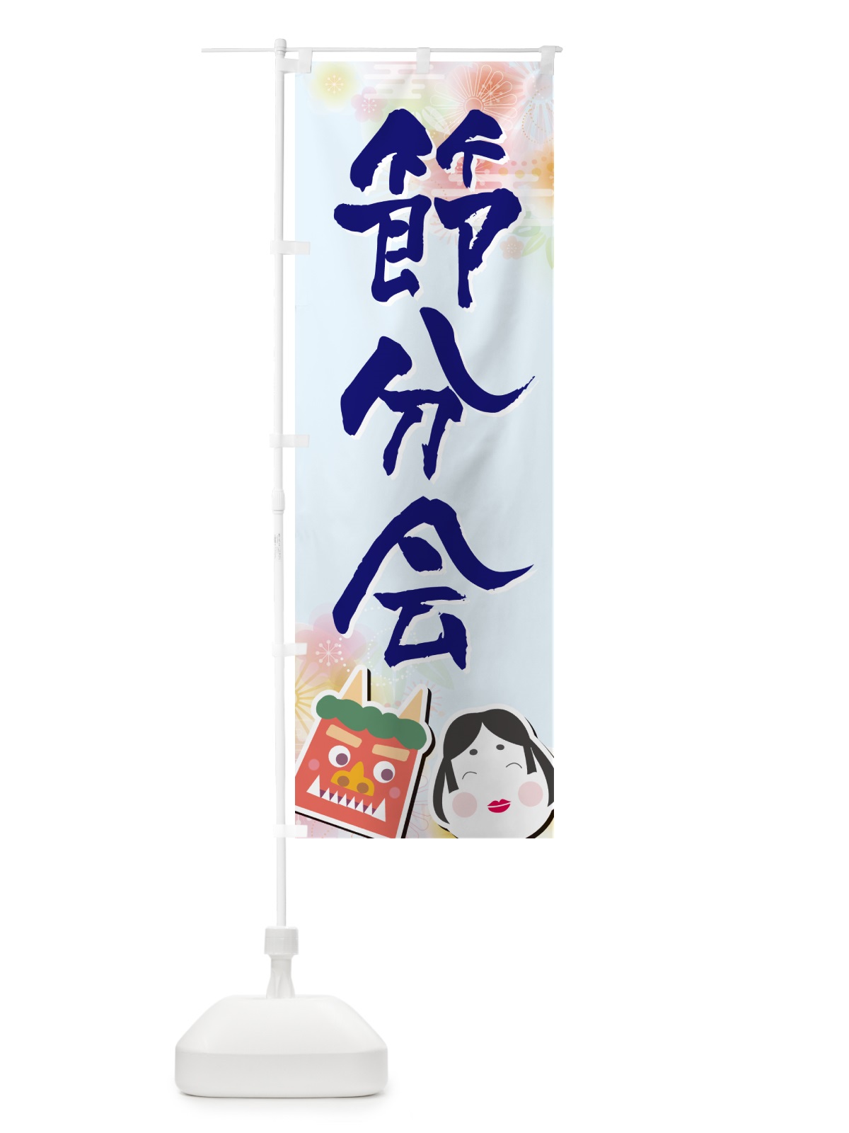 のぼり 節分会 のぼり旗 NXSN(デザイン【B】)