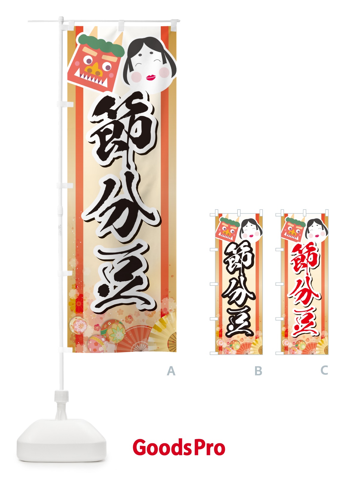 のぼり 節分豆 のぼり旗 NXSP