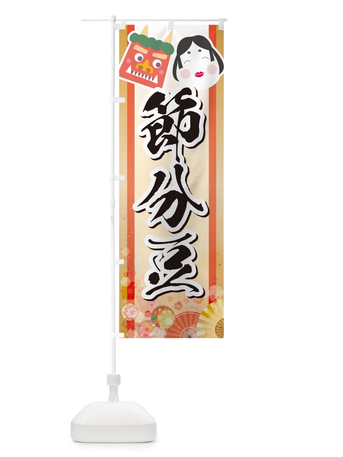 のぼり 節分豆 のぼり旗 NXSP(デザイン【A】)
