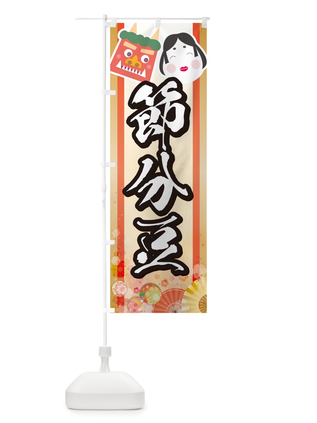 のぼり 節分豆 のぼり旗 NXSP(デザイン【B】)