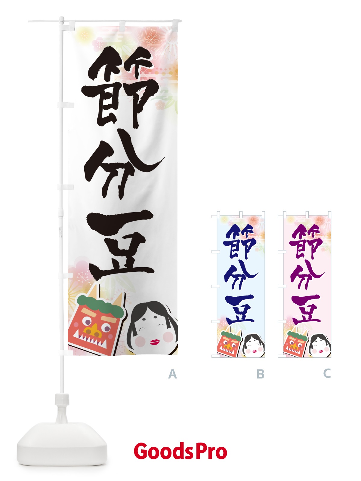 のぼり 節分豆 のぼり旗 NXSR