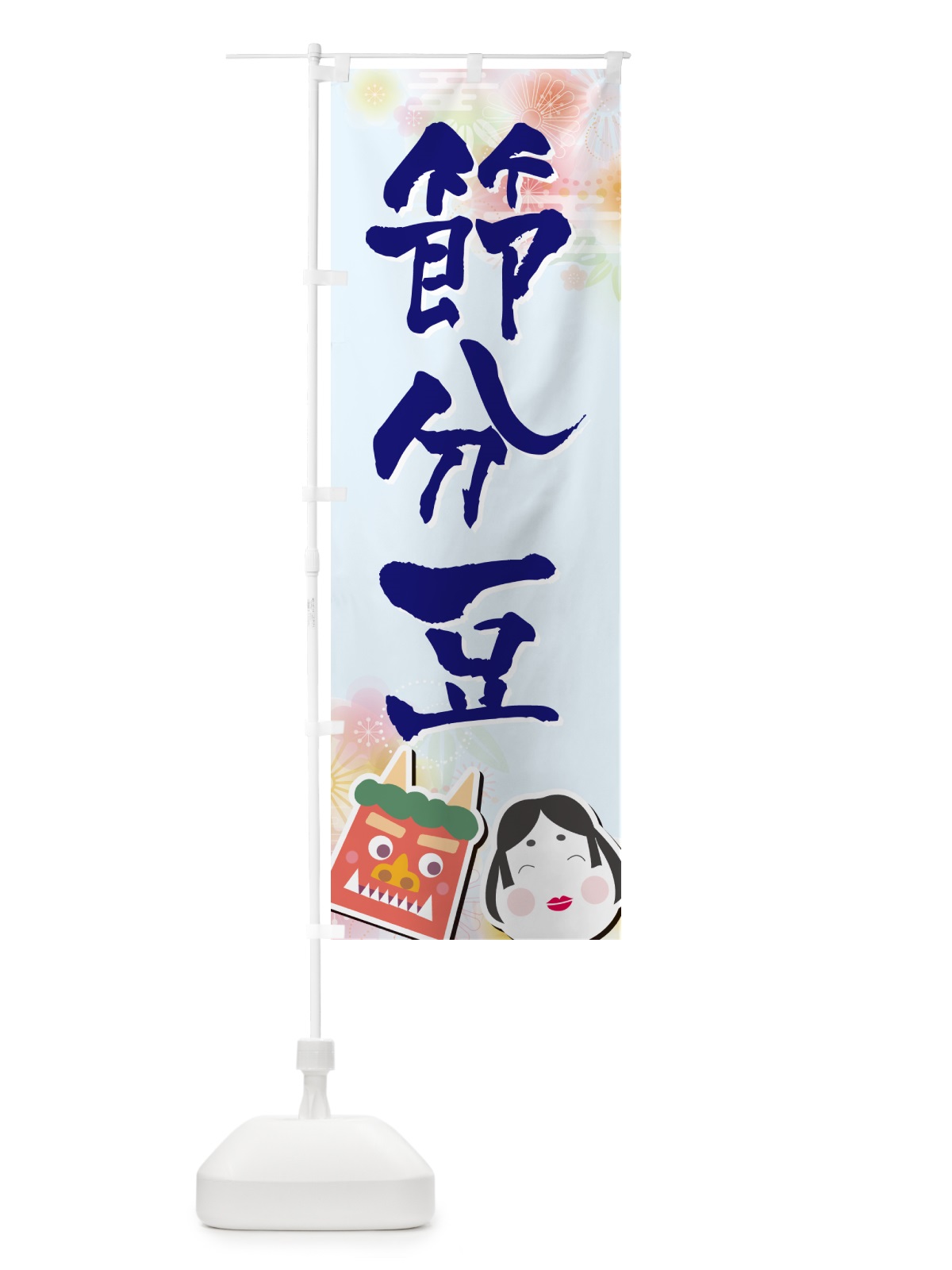 のぼり 節分豆 のぼり旗 NXSR(デザイン【B】)