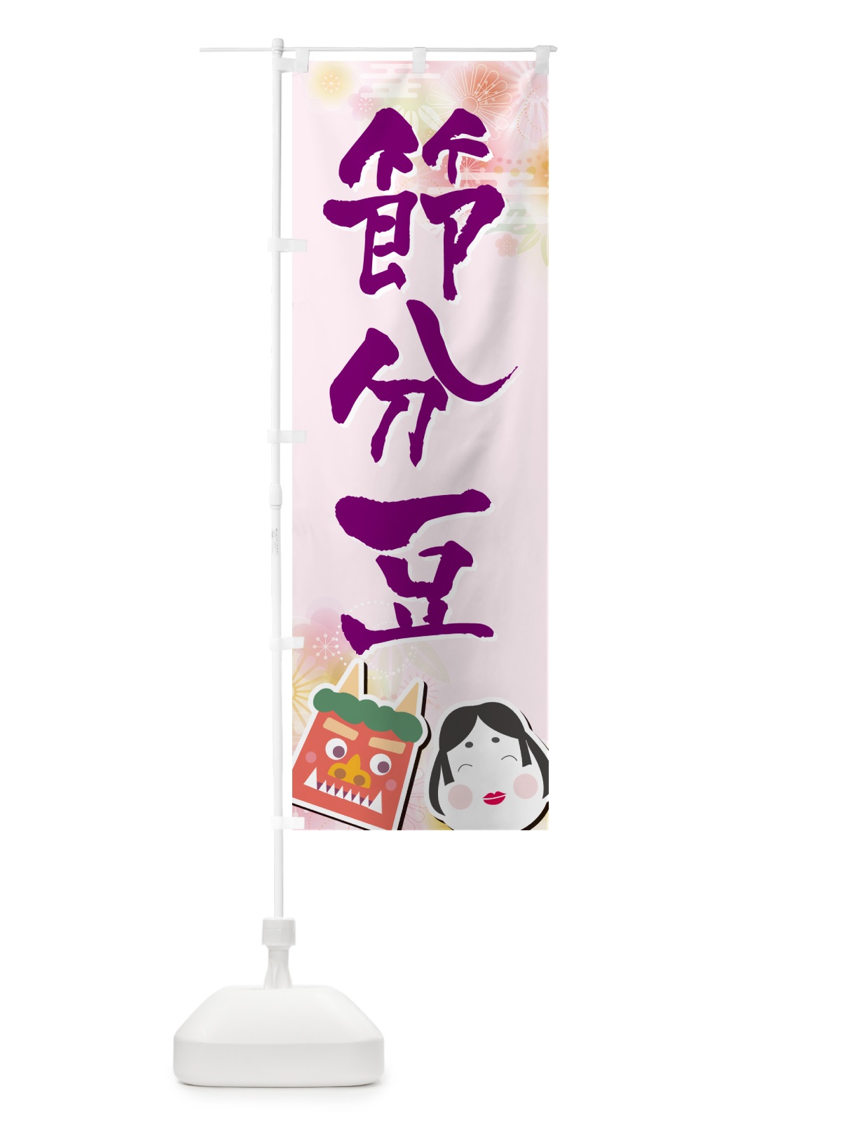 のぼり 節分豆 のぼり旗 NXSR(デザイン【C】)
