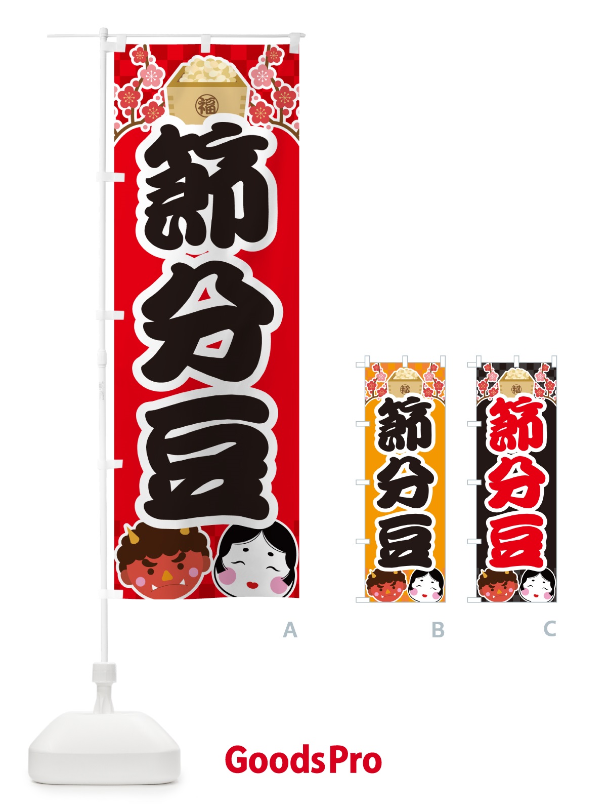 のぼり 節分豆 のぼり旗 NXSS