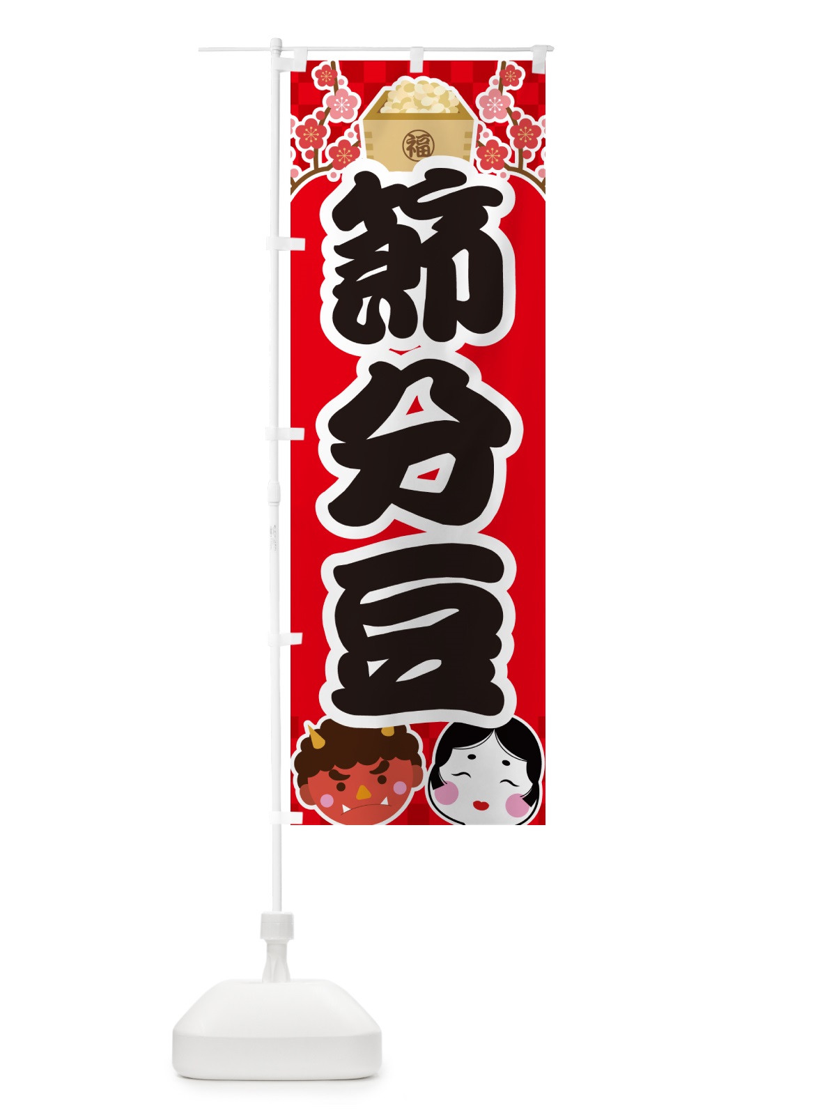のぼり 節分豆 のぼり旗 NXSS(デザイン【A】)
