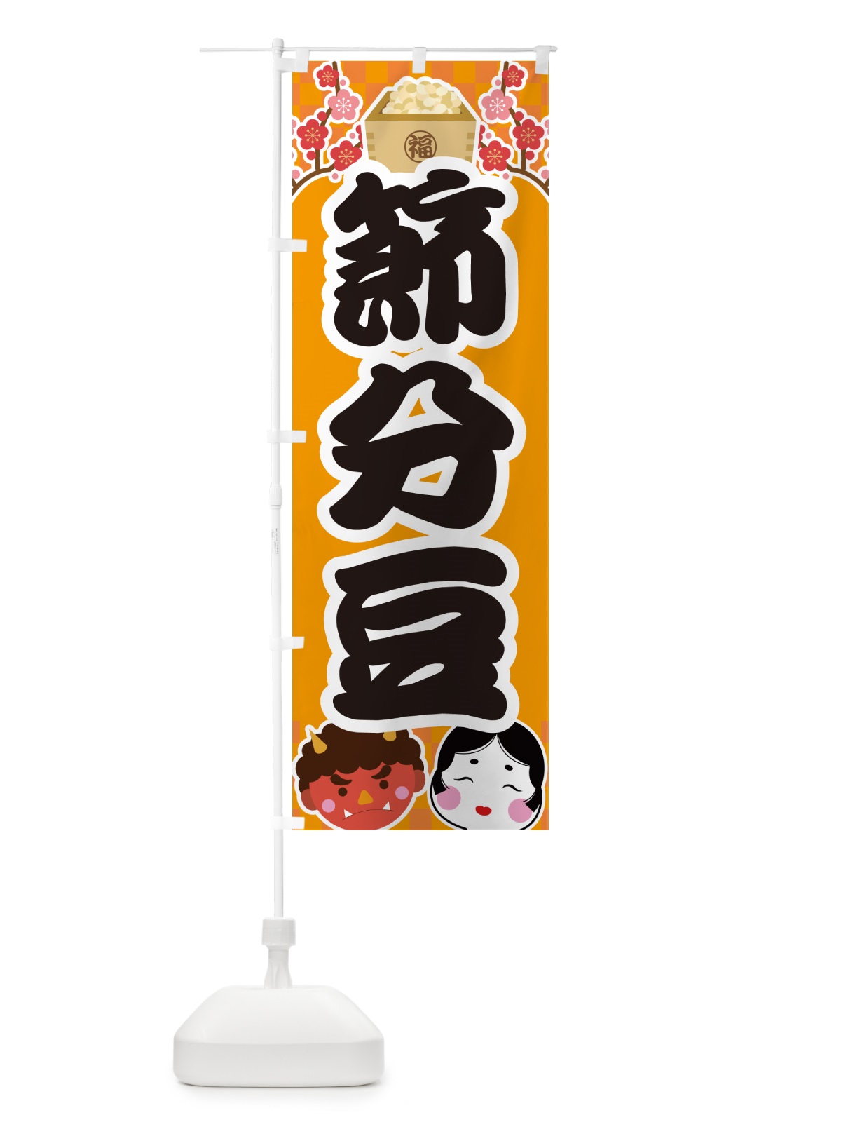 のぼり 節分豆 のぼり旗 NXSS(デザイン【B】)
