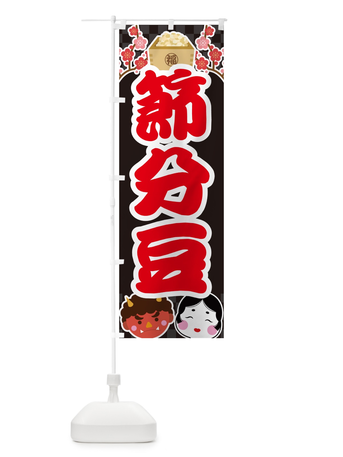 のぼり 節分豆 のぼり旗 NXSS(デザイン【C】)