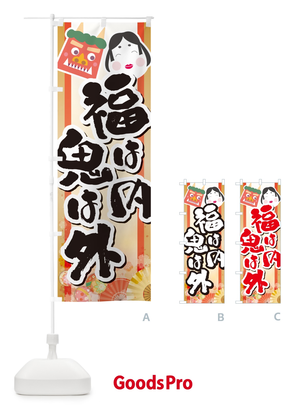 のぼり 福は内鬼は外・節分 のぼり旗 NXST
