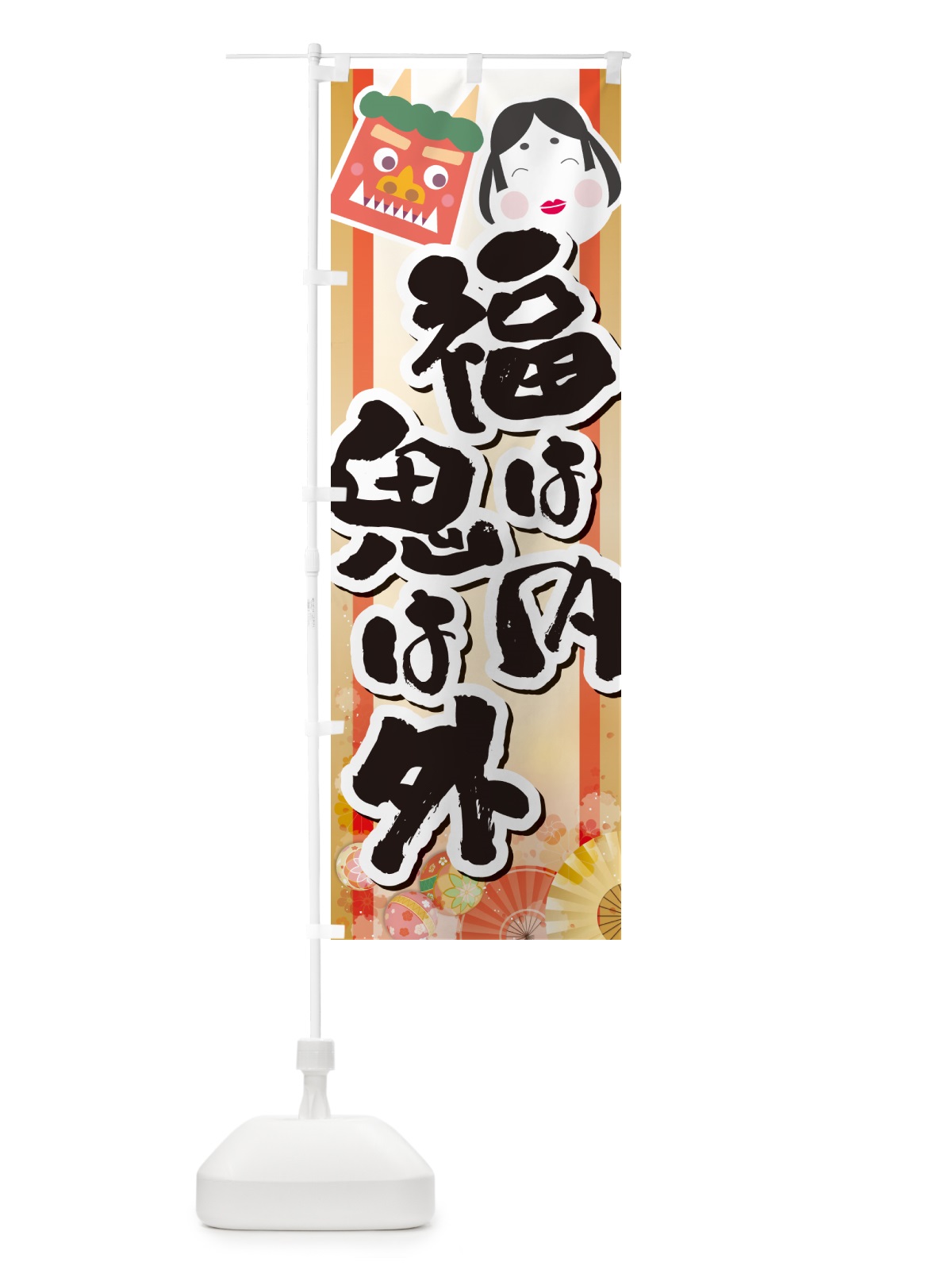 のぼり 福は内鬼は外・節分 のぼり旗 NXST(デザイン【A】)