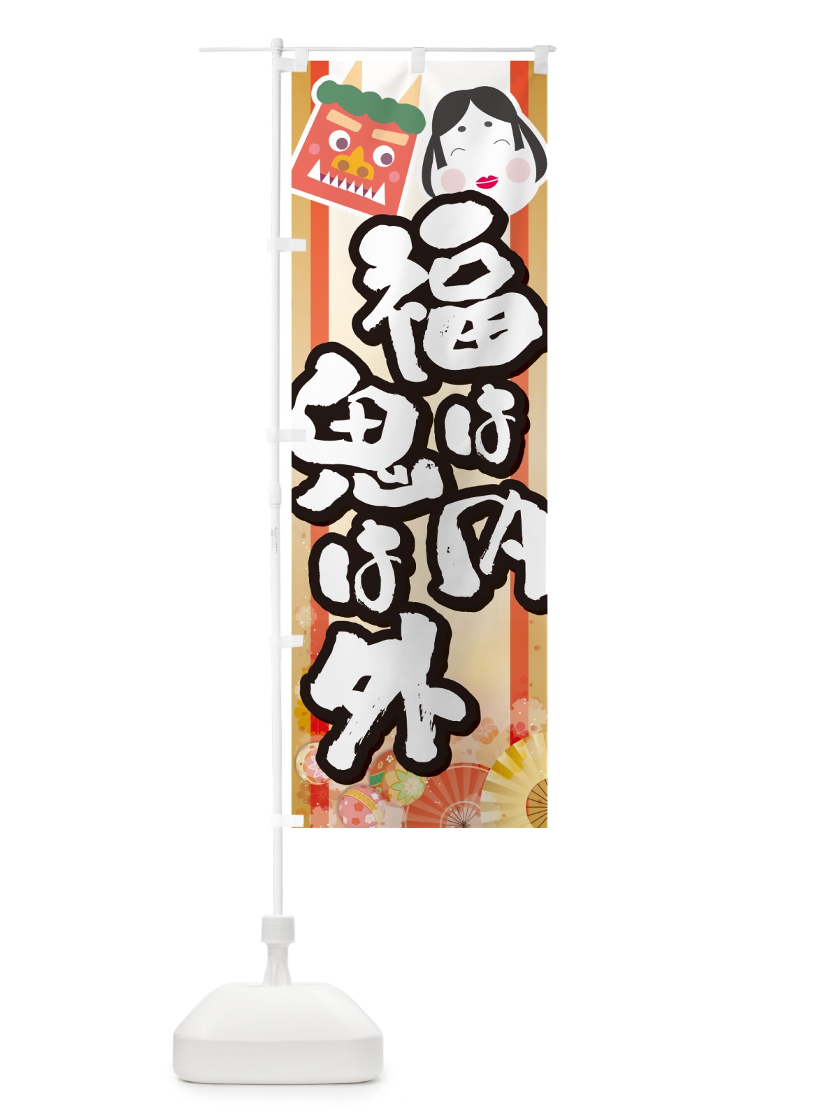 のぼり 福は内鬼は外・節分 のぼり旗 NXST(デザイン【B】)