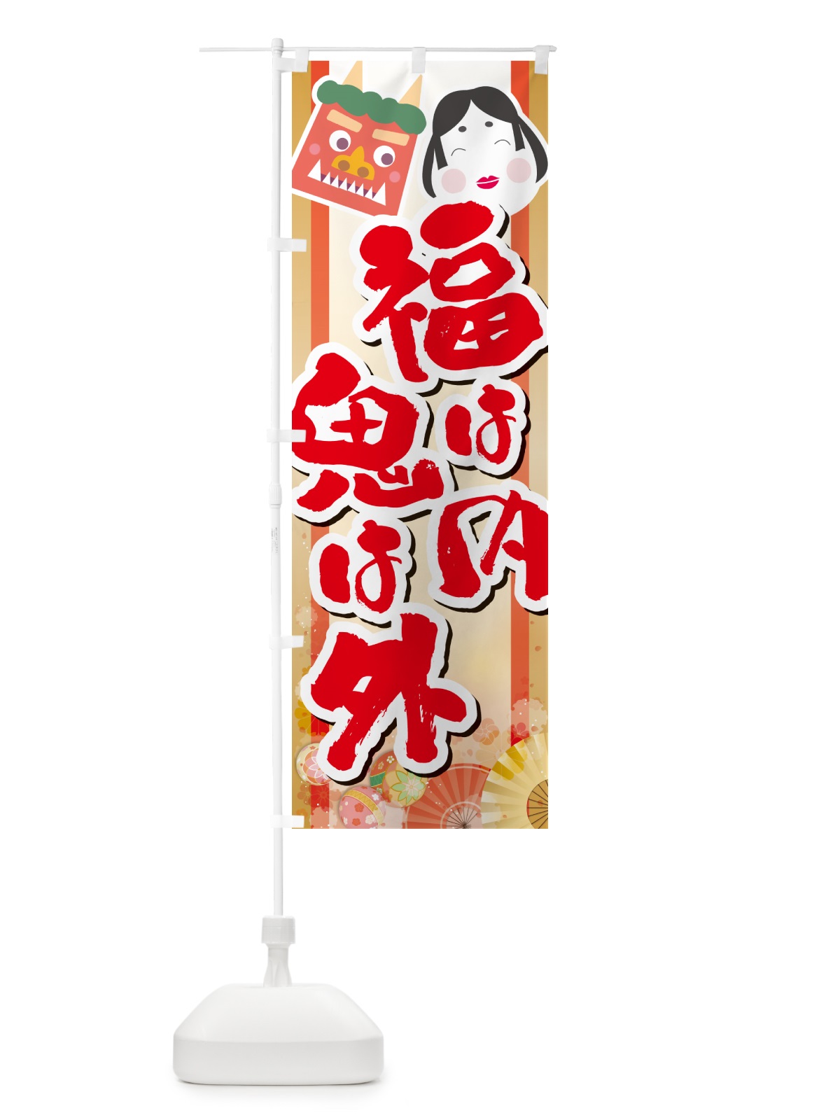 のぼり 福は内鬼は外・節分 のぼり旗 NXST(デザイン【C】)