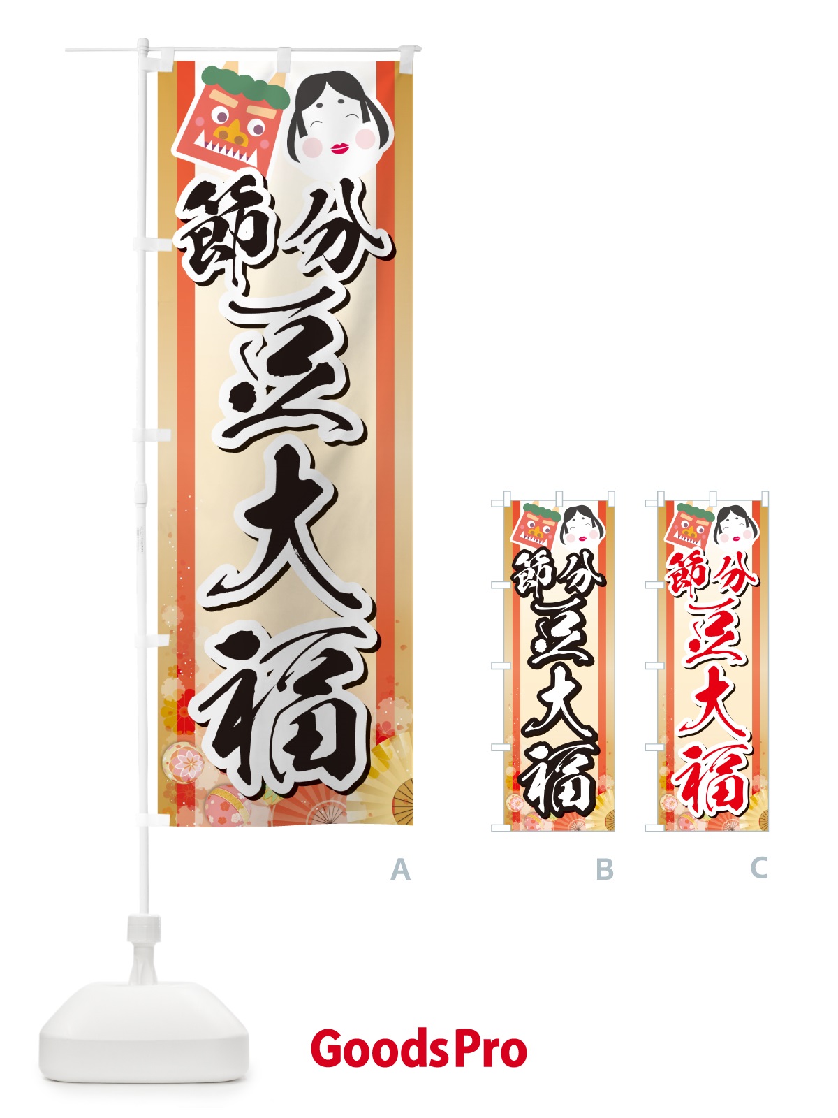 のぼり 節分豆大福 のぼり旗 NXSU