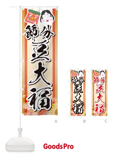 のぼり 節分豆大福 のぼり旗 NXSU
