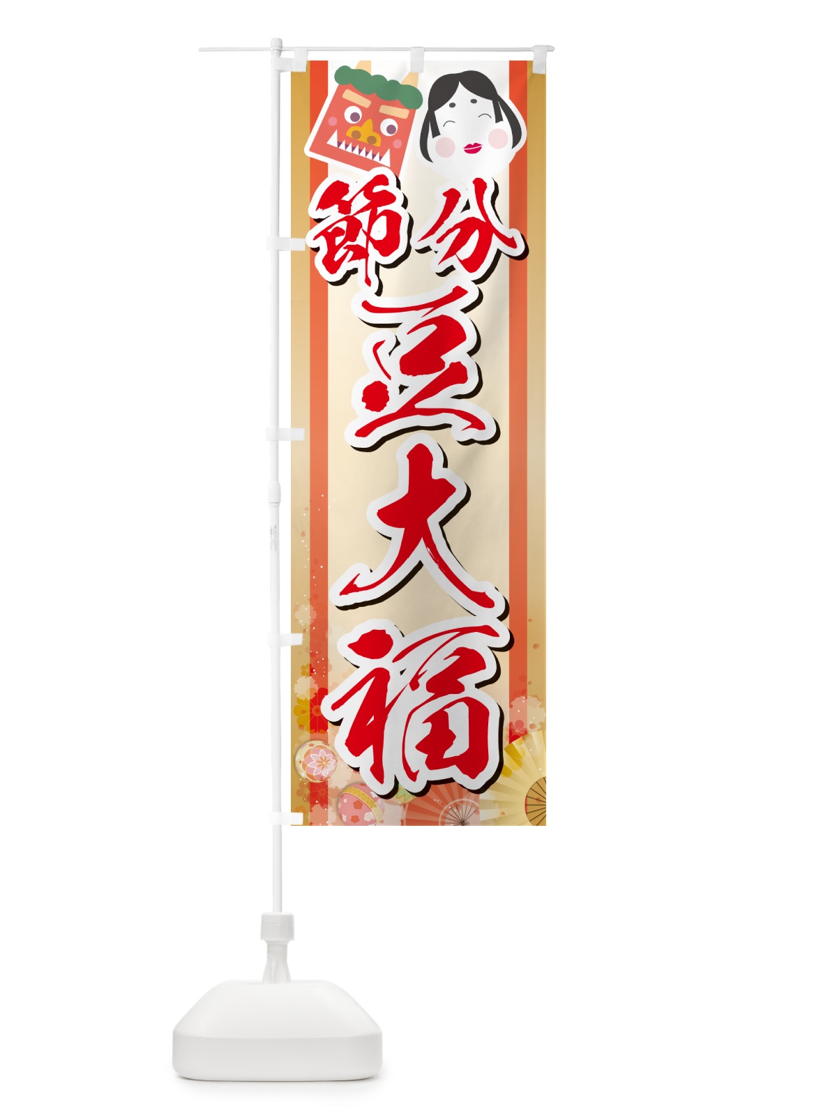 のぼり 節分豆大福 のぼり旗 NXSU(デザイン【C】)
