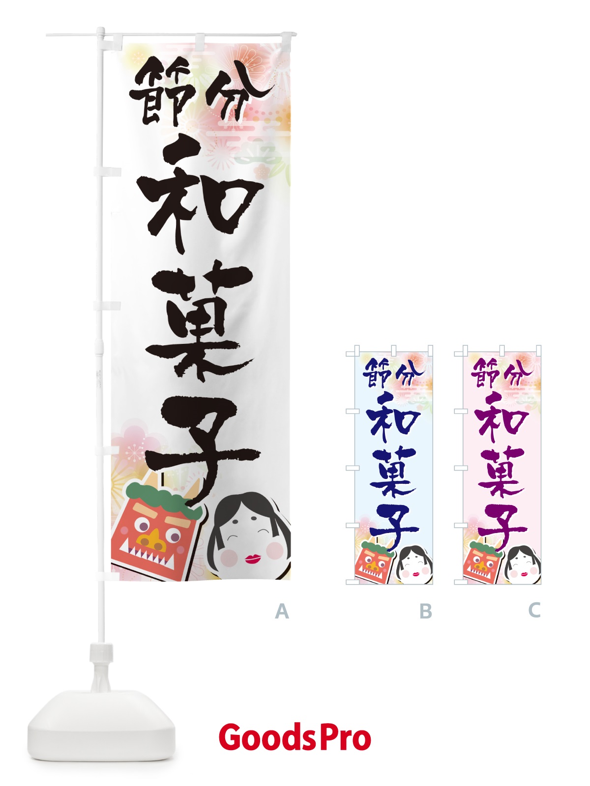 のぼり 節分和菓子 のぼり旗 NXSW