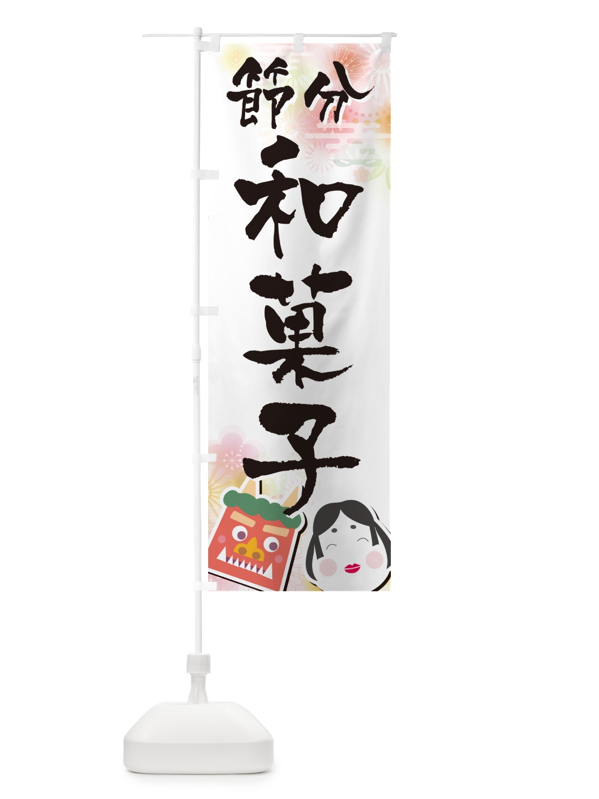 のぼり 節分和菓子 のぼり旗 NXSW(デザイン【A】)