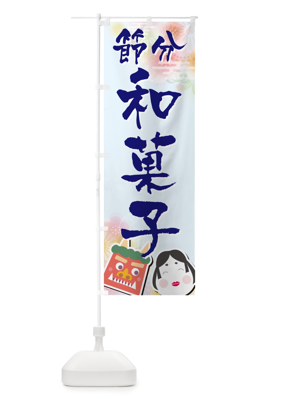 のぼり 節分和菓子 のぼり旗 NXSW(デザイン【B】)