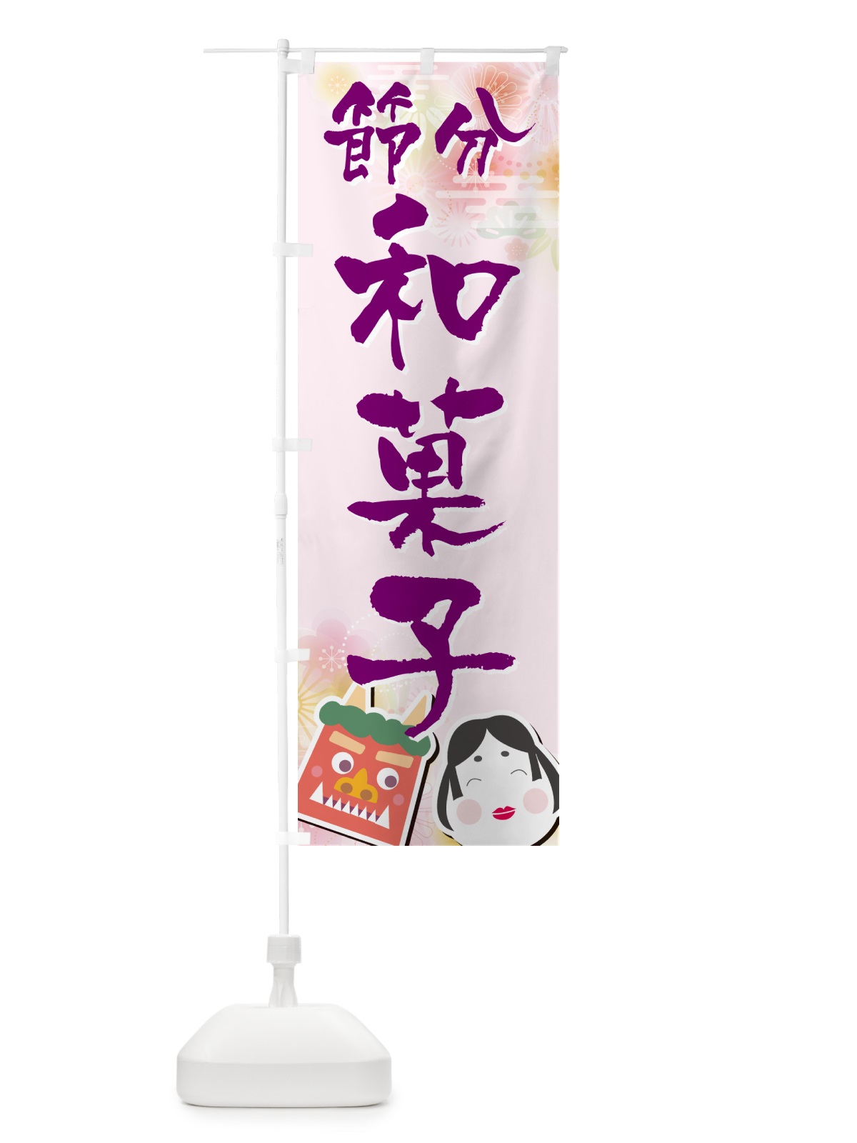 のぼり 節分和菓子 のぼり旗 NXSW(デザイン【C】)